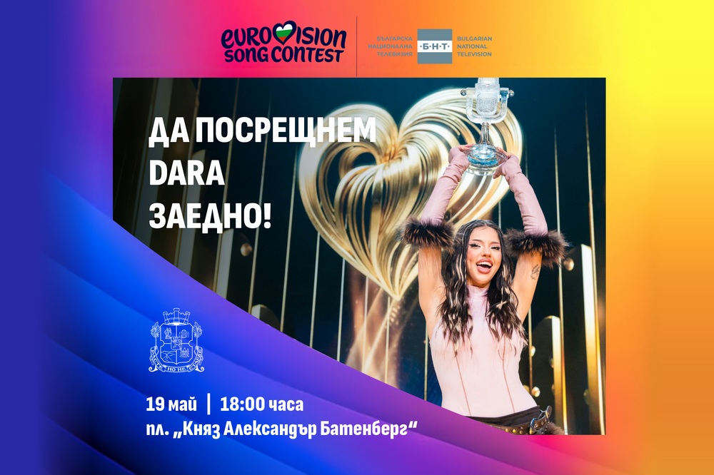Утре DARA PARTY в центъра на София, променят движението