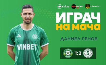 Даниел Генов е Играч на мача Добруджа - Ботев Враца