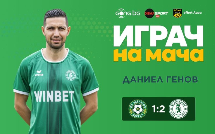 Даниел Генов е Играч на мача Добруджа - Ботев Враца