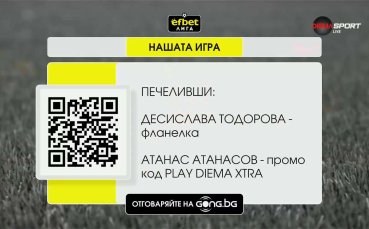 Ясни са поредните победители в „Нашата игра“