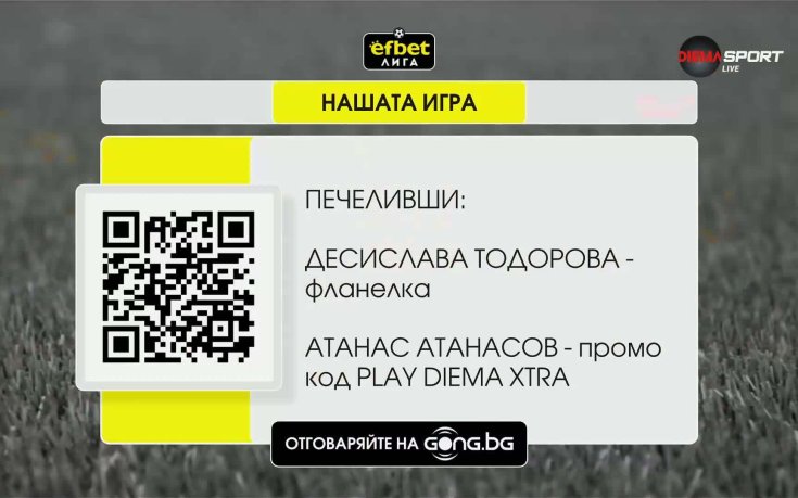 Ясни са поредните победители в „Нашата игра“