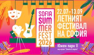 Sofia Summer Fest се подготвя за своето седмо издание