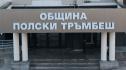 Община Полски Тръмбеш