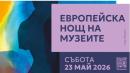 нощ на музеите