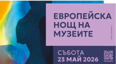нощ на музеите