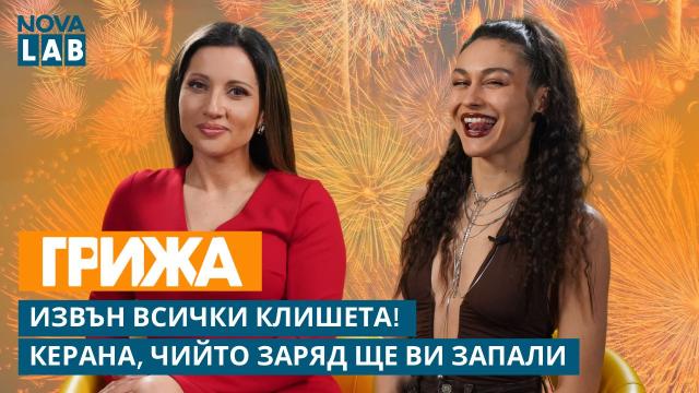 Керана: Енергията, която не спи (ВИДЕО)