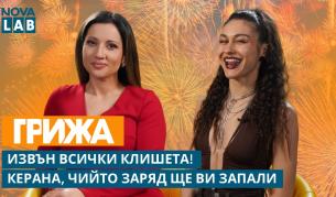 Керана: Загубих си гласа за дълъг период от време