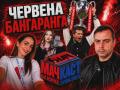 Мачкаст финал