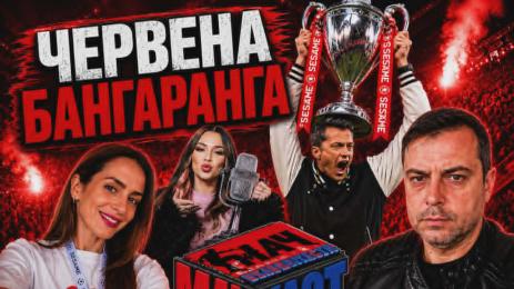 Мачкаст финал