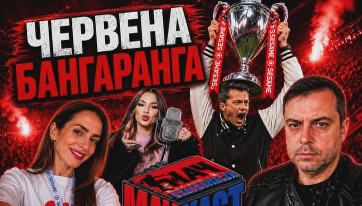 Мачкаст финал - Червена БАНГАРАНГА