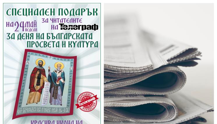 l - За 24 май вестник „Телеграф“ с подарък – красива, старинна икона на светите братя Кирил и Методий