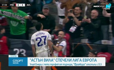 Астън Вила разби Фрайбург и спечели Лига Европа
