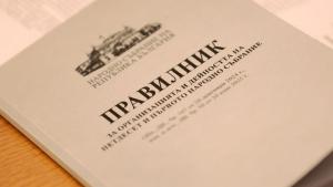 НС правилник