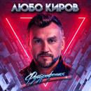 Любо Киров - Футурофония