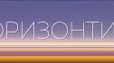 хоризонти