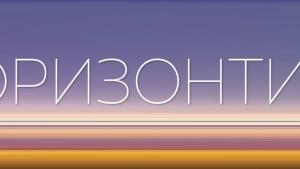 хоризонти