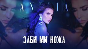 Заби Ми Ножа