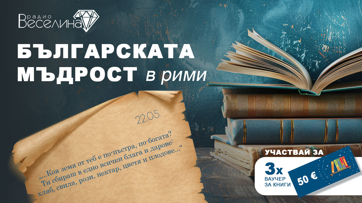 Българската мъдрост в рими