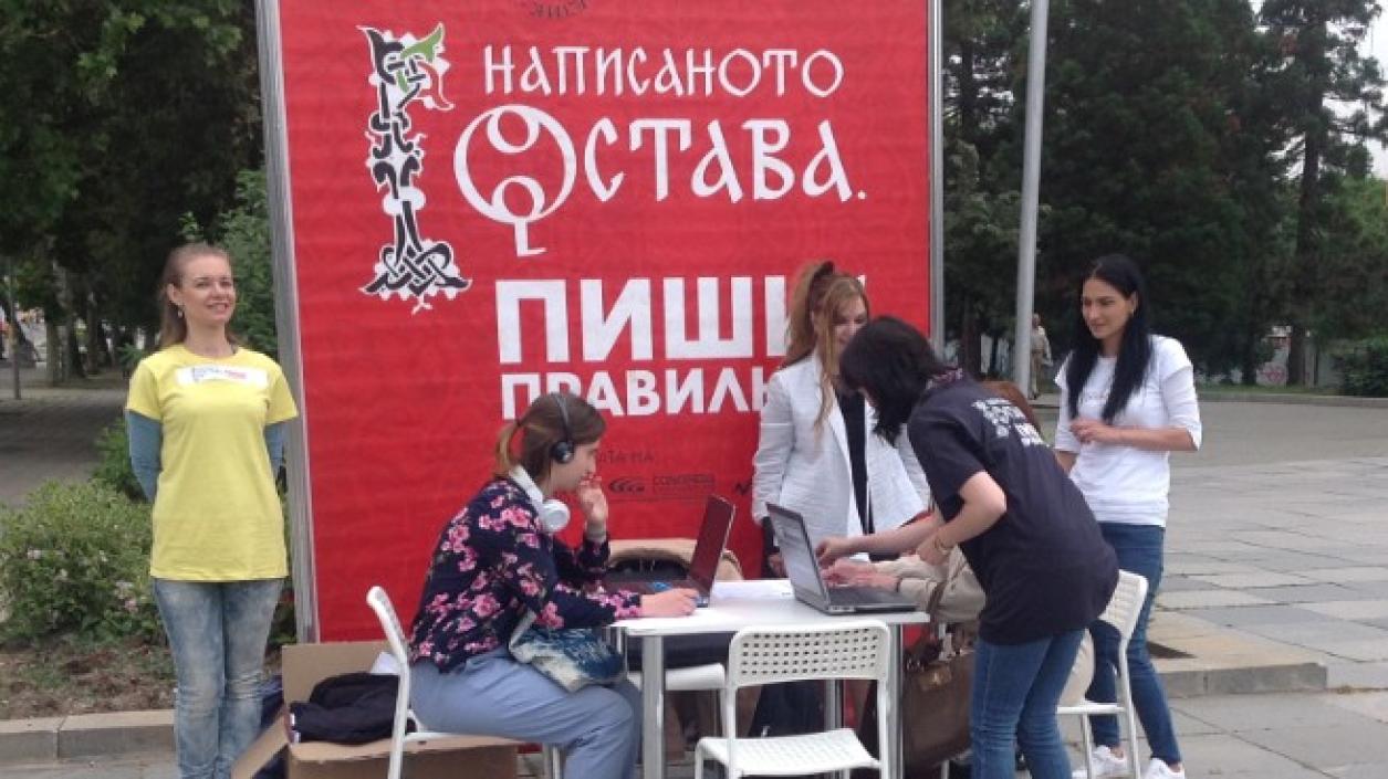 В София канят на кратка диктовка и проверка на знанията по български език