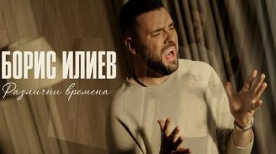 Борис Илиев