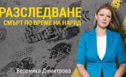 „Има ли прикрито убийство?“ Мистериозната смърт на редник в Костенец