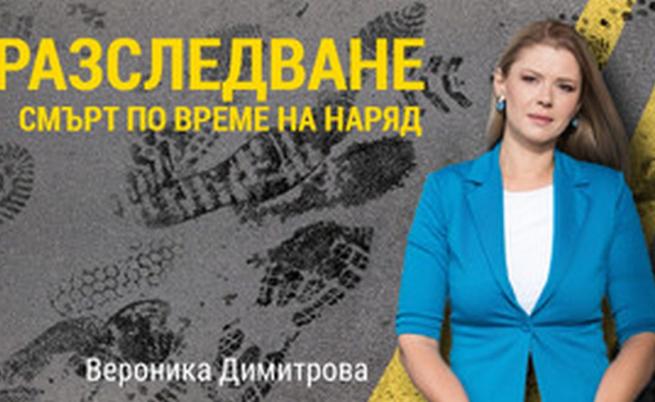„Има ли прикрито убийство?“ Мистериозната смърт на редник в Костенец