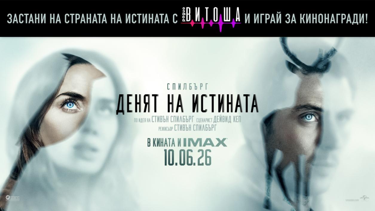 Денят на истината