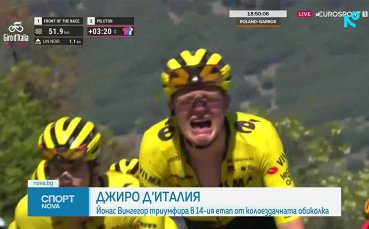 Вингегор печели 14-ия етап и води в генералното класиране на Джиро д'Италия