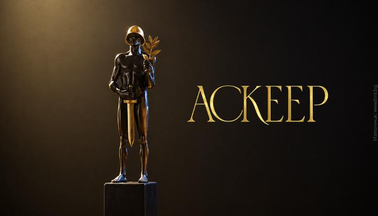 аскеер - Раздадоха наградите „Аскеер“