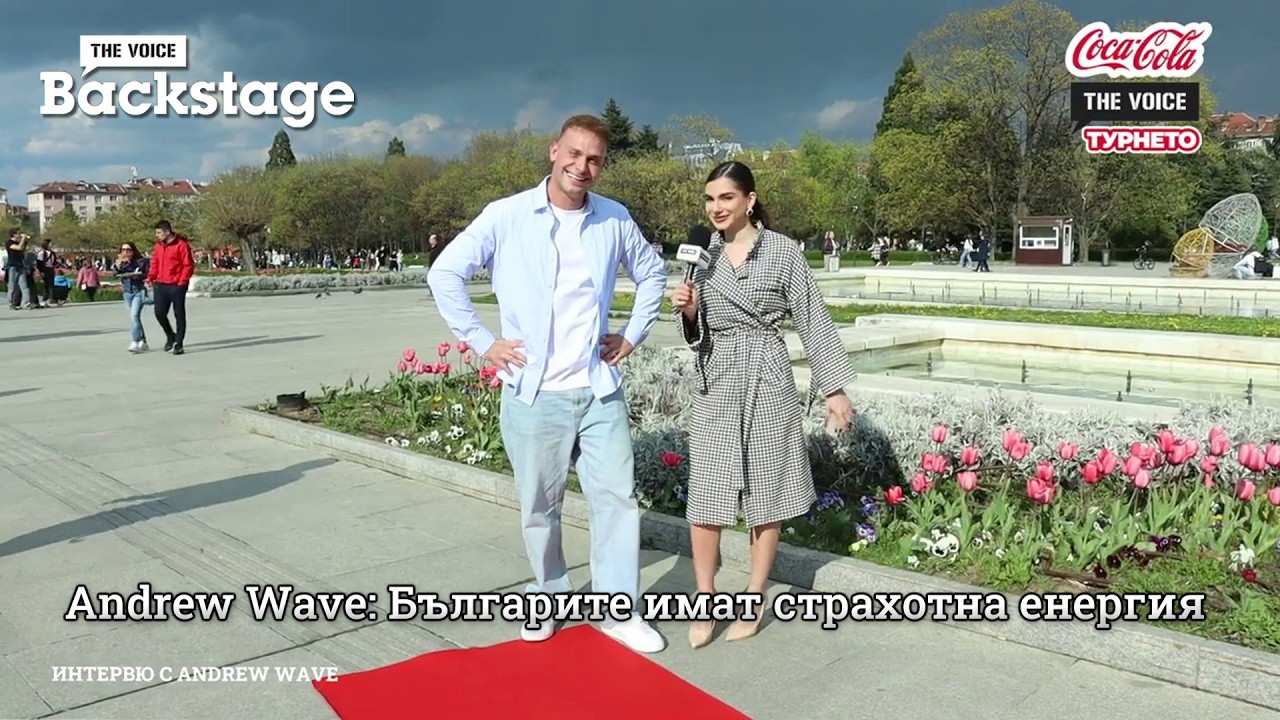 Andrew Wave: Българите имат страхотна енергия | Coca-Cola The Voice ТУРНЕТО - ще се видим на 29.05!