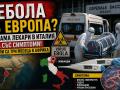 ебола