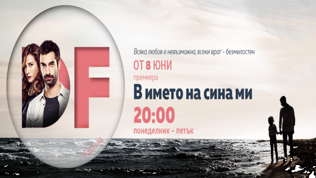 Опасна двойна игра в премиерния сериал „В името на сина ми“ по DIEMA FAMILY