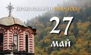 Почитаме двама велики мъченици: Кои са св. Терапонт и св. Йоан Руски