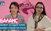 "Живот на един клик: Какво губим по пътя?": Дигиталната зависимост, която променя идентичността ни