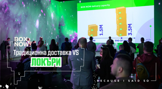 BOX NOW: Световната несигурност ускорява революцията в доставките, а локърите вече се превръщат в част от ежедневието в България