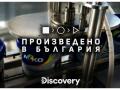 произведено в българия
