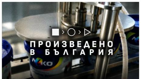 произведено в българия