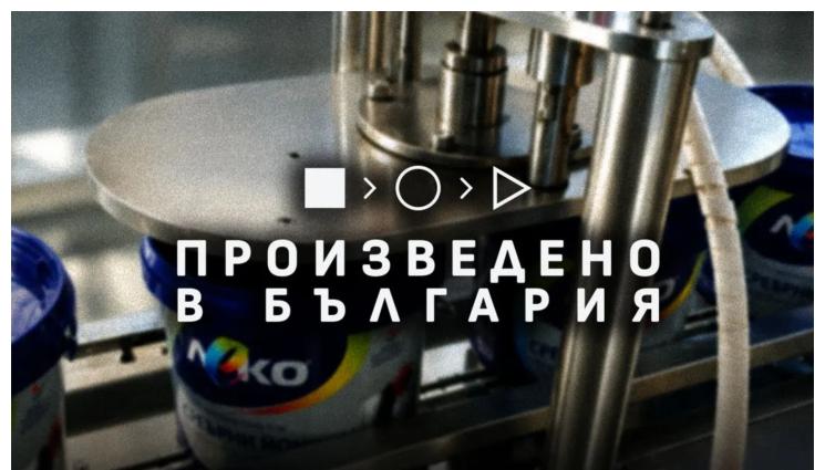 произведено в българия