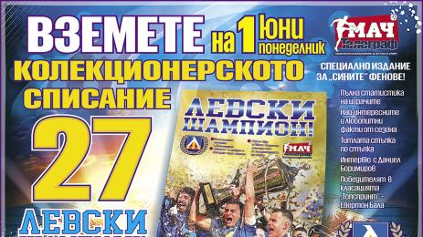 Левски шампион