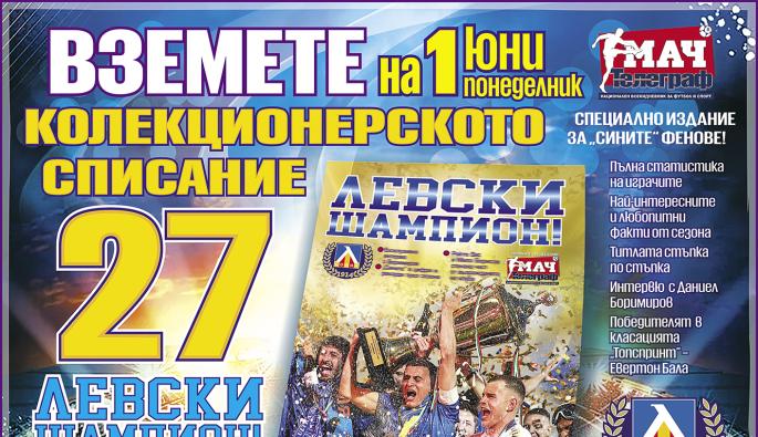 Левски шампион