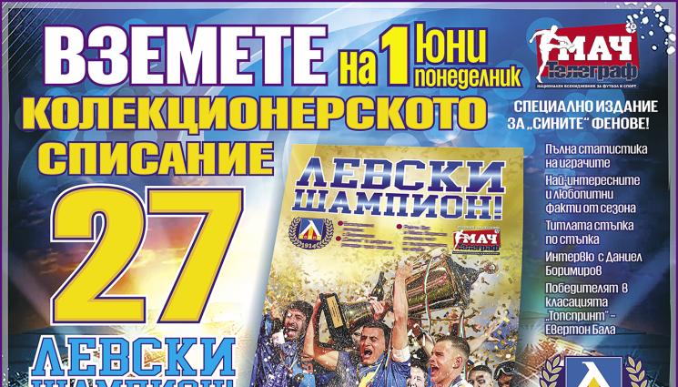 Левски шампион - Колекционерско луксозно списание „ЛЕВСКИ ШАМПИОН“ на 1 юни с вестник „Мач Телеграф“