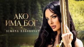 Ако има Бог