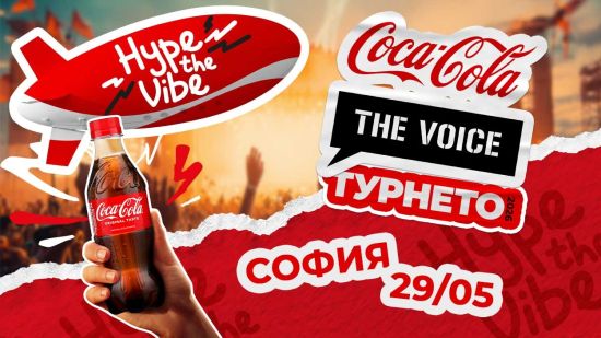 Начало на лятото: Coca-Cola The Voice ТУРНЕТО 2026 стартира днес от София
