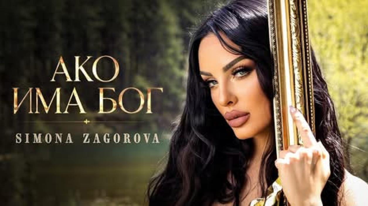 Симона Загорова вдъхва нов живот на стар хит, дело на Илия Загоров  