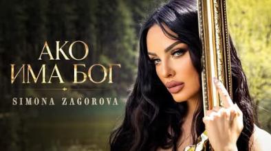 Симона Загорова