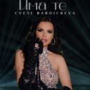 Цвети Радойчева