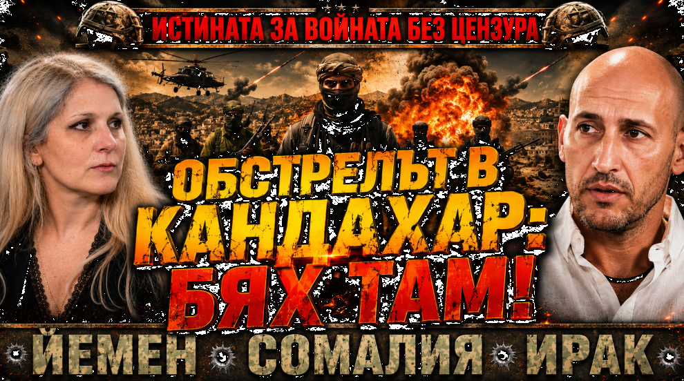 Димитър Ненчев: Ракети падаха върху базата ни в Кандахар, ЦРУ ни задържа в Баграм