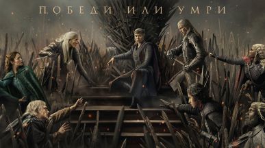 Победа или смърт във финалния трейлър на "Домът на дракона", сезон 3