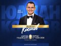Юлиан Костов Мач на надеждата