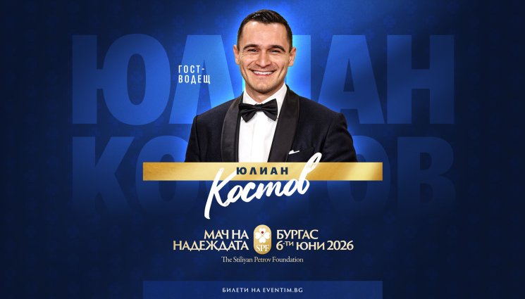 Юлиан Костов Мач на надеждата - Холивудски блясък за футболното шоу в Бургас